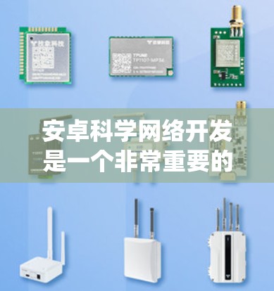 安卓科学网络开发是一个非常重要的技能，涉及到从基础的网络请求到高级的网络优化。以下是一个详细的安卓科学网络教程大纲，帮助你系统地掌握这一领域