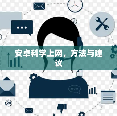 安卓科学上网,方法与建议 安卓科学上网,方法与建议