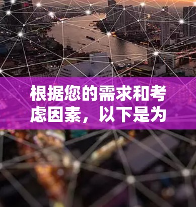 根据您的需求和考虑因素，以下是为您推荐的安卓加速器软件