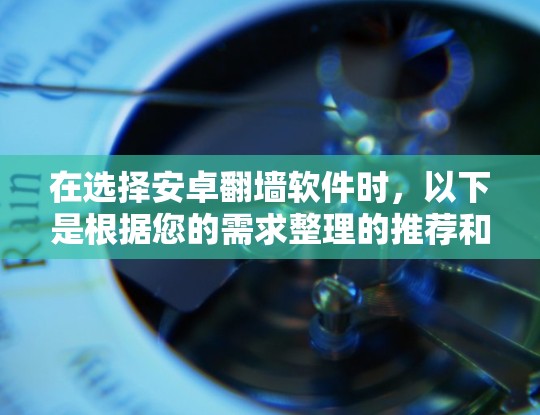 在选择安卓翻墙软件时，以下是根据您的需求整理的推荐和考虑因素
