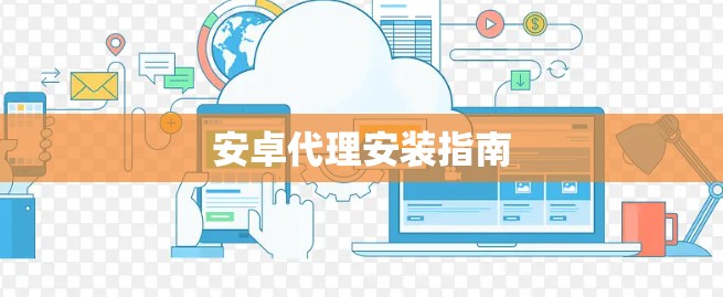 安卓代理安装指南
