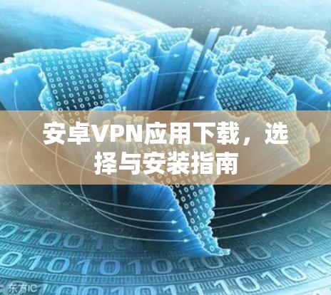 安卓VPN应用下载，选择与安装指南
