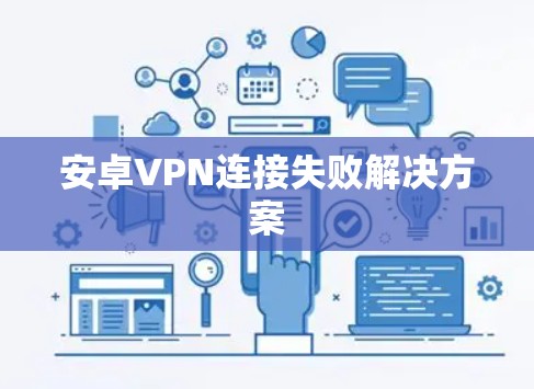 安卓VPN连接失败解决方案 安卓VPN连接失败解决方案