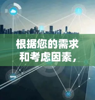 根据您的需求和考虑因素,以下是为您量身定制的安卓VPN推荐 根据您的需求和考虑因素,以下是为您量身定制的安卓VPN推荐