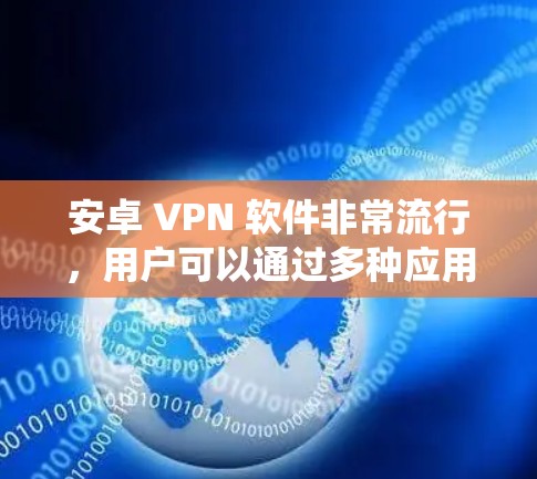 安卓 VPN 软件非常流行,用户可以通过多种应用选择来满足不同需求。以下是一些在安卓系统上受欢迎的 VPN 应用及其特点 安卓 VPN 软件非常流行,用户可以通过多种应用选择来满足不同需求。以下是一些在安卓系统上受欢迎的 VPN 应用及其特点