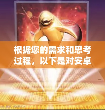 根据您的需求和思考过程,以下是对安卓VPN连接平台的系统化分析和建议 根据您的需求和思考过程,以下是对安卓VPN连接平台的系统化分析和建议