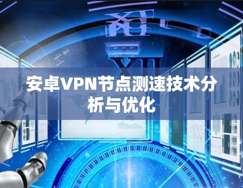 安卓VPN节点测速技术分析与优化