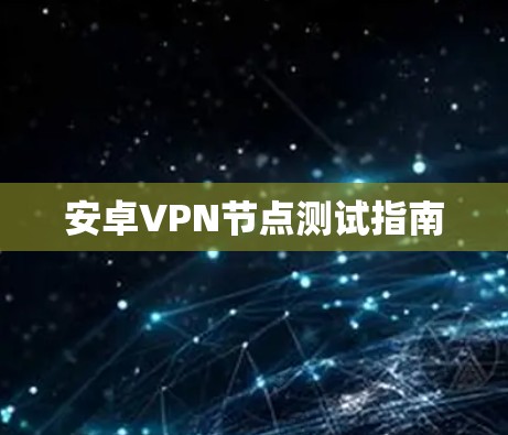 安卓VPN节点测试指南