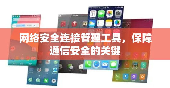 网络安全连接管理工具，保障通信安全的关键