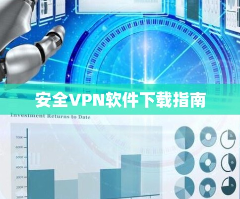 安全VPN软件下载指南 安全VPN软件下载指南