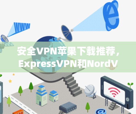 安全VPN苹果下载推荐,ExpressVPN和NordVPN 安全VPN苹果下载推荐,ExpressVPN和NordVPN