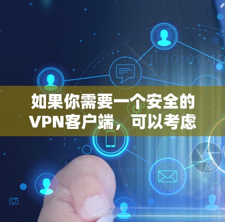 如果你需要一个安全的VPN客户端,可以考虑以下几种选择,这些VPN客户端在安全性、隐私保护和稳定性方面表现较好 如果你需要一个安全的VPN客户端,可以考虑以下几种选择,这些VPN客户端在安全性、隐私保护和稳定性方面表现较好