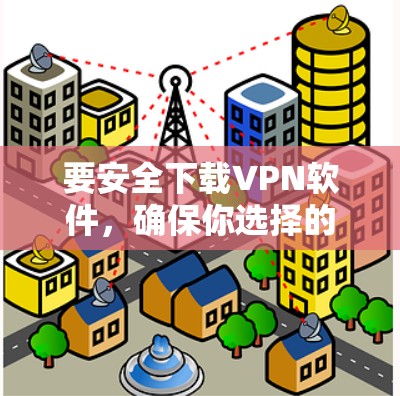 要安全下载VPN软件,确保你选择的是可靠且正规的VPN服务提供商。以下是一些常见的安全VPN下载指南 要安全下载VPN软件,确保你选择的是可靠且正规的VPN服务提供商。以下是一些常见的安全VPN下载指南
