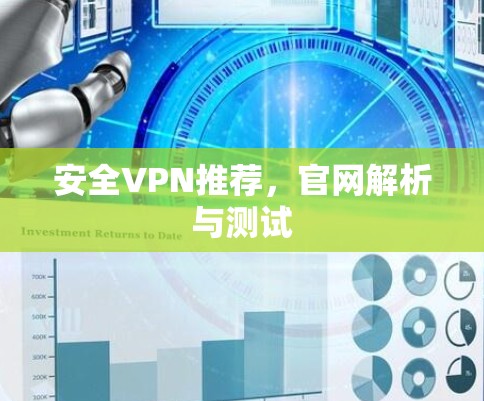 安全VPN推荐，官网解析与测试