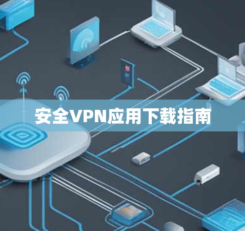 安全VPN应用下载指南