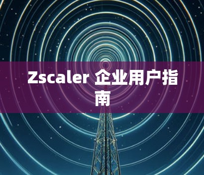 Zscaler 企业用户指南