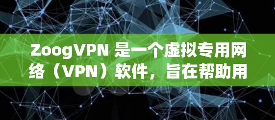 ZoogVPN 是一个虚拟专用网络(VPN)软件,旨在帮助用户加密网络流量,保护隐私和安全。以下是下载 ZoogVPN 的步骤 ZoogVPN 是一个虚拟专用网络(VPN)软件,旨在帮助用户加密网络流量,保护隐私和安全。以下是下载 ZoogVPN 的步骤