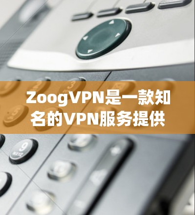 ZoogVPN是一款知名的VPN服务提供商,用户通常会关心其节点的选择和全球线路的速度表现。以下是一些关于ZoogVPN节点选择和全球线路测速的常见问题及解答 ZoogVPN是一款知名的VPN服务提供商,用户通常会关心其节点的选择和全球线路的速度表现。以下是一些关于ZoogVPN节点选择和全球线路测速的常见问题及解答