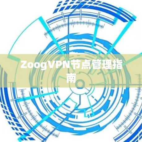 ZoogVPN节点管理指南 ZoogVPN节点管理指南