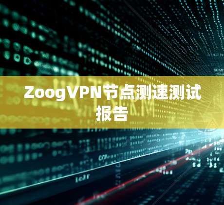 ZoogVPN节点测速测试报告