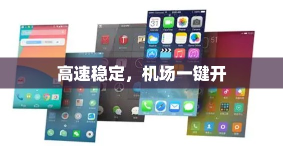 高速稳定,机场一键开 高速稳定,机场一键开