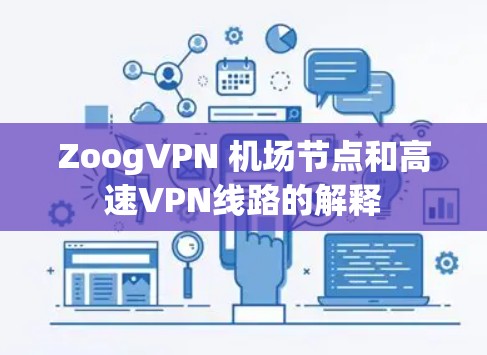 ZoogVPN 机场节点和高速VPN线路的解释 ZoogVPN 机场节点和高速VPN线路的解释