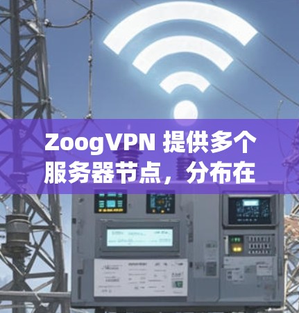 ZoogVPN 提供多个服务器节点，分布在全球多个地区，以满足用户的网络需求。以下是一些主要的服务器节点地区和速度测试报告的基本信息