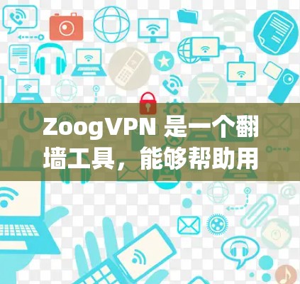 ZoogVPN 是一个翻墙工具，能够帮助用户绕过网络限制，访问被锁定的网站或内容。以下是一些关于 ZoogVPN 的基本信息和使用方法
