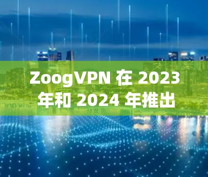 ZoogVPN 在 2023 年和 2024 年推出了多个版本更新,主要集中在安全性、用户体验和隐私保护方面。以下是详细的版本更新信息和分析 ZoogVPN 在 2023 年和 2024 年推出了多个版本更新,主要集中在安全性、用户体验和隐私保护方面。以下是详细的版本更新信息和分析