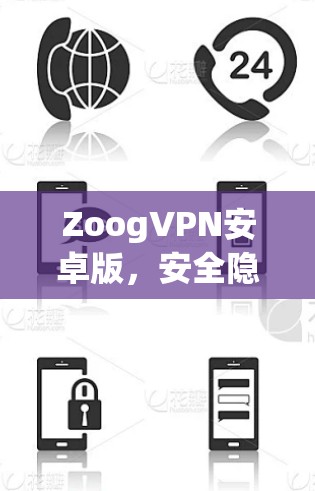 ZoogVPN安卓版,安全隐私保护新解决方案 ZoogVPN安卓版,安全隐私保护新解决方案