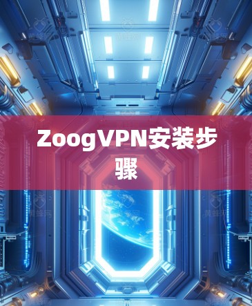 ZoogVPN安装步骤 ZoogVPN安装步骤