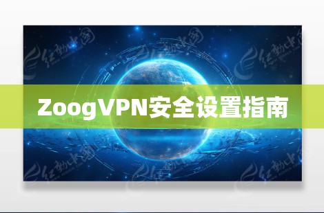 ZoogVPN安全设置指南