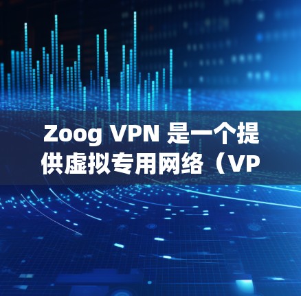 Zoog VPN 是一个提供虚拟专用网络(VPN)服务的应用程序,旨在帮助用户保护隐私、匿名化网络流量以及访问被限制的内容。以下是使用 Zoog VPN 的基本指南 Zoog VPN 是一个提供虚拟专用网络(VPN)服务的应用程序,旨在帮助用户保护隐私、匿名化网络流量以及访问被限制的内容。以下是使用 Zoog VPN 的基本指南