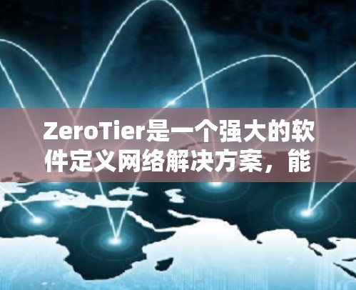 ZeroTier是一个强大的软件定义网络解决方案，能够在本地和云端创建和管理虚拟网络。以下是使用ZeroTier的分步指南，帮助您快速上手并充分利用其功能