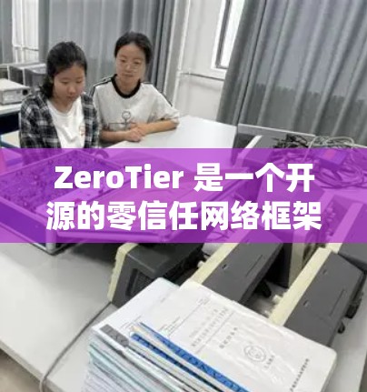 ZeroTier 是一个开源的零信任网络框架，允许你轻松创建、管理和扩展私有网络。以下是使用 ZeroTier 的基本方法