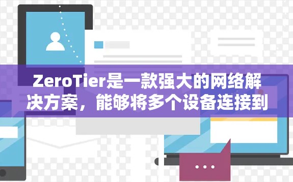 ZeroTier是一款强大的网络解决方案，能够将多个设备连接到一个虚拟局域网中，方便管理和访问。以下是配置ZeroTier网络的分步指南