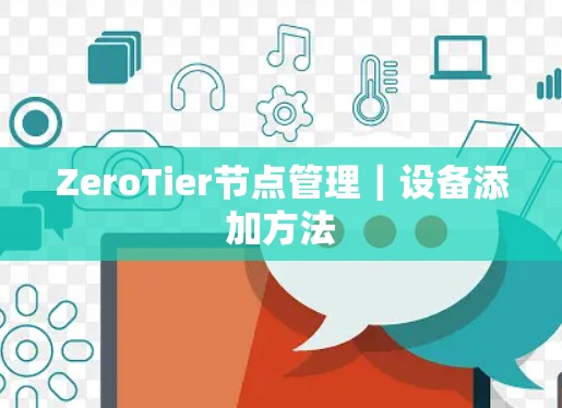 ZeroTier节点管理|设备添加方法 ZeroTier节点管理|设备添加方法