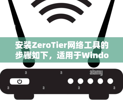 安装ZeroTier网络工具的步骤如下,适用于Windows、Linux和macOS 安装ZeroTier网络工具的步骤如下,适用于Windows、Linux和macOS