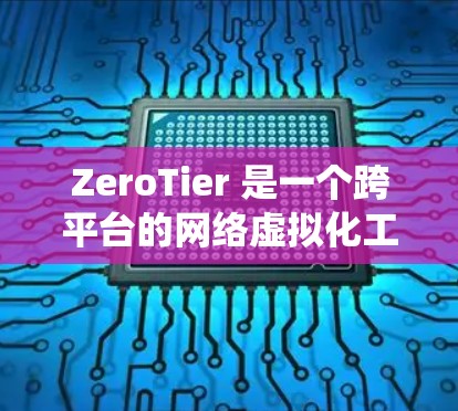 ZeroTier 是一个跨平台的网络虚拟化工具,可以在 Windows、Linux 和 macOS 上轻松创建、管理和连接虚拟网络。以下是使用 ZeroTier 在 Windows 系统上的教程 ZeroTier 是一个跨平台的网络虚拟化工具,可以在 Windows、Linux 和 macOS 上轻松创建、管理和连接虚拟网络。以下是使用 ZeroTier 在 Windows 系统上的教程