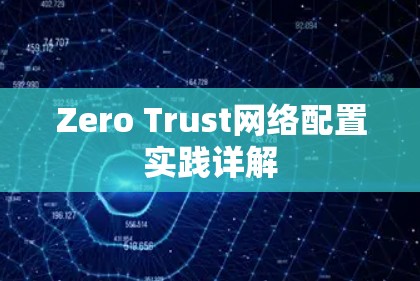 Zero Trust网络配置实践详解 Zero Trust网络配置实践详解