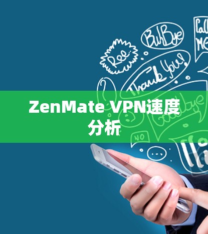 ZenMate VPN速度分析 ZenMate VPN速度分析