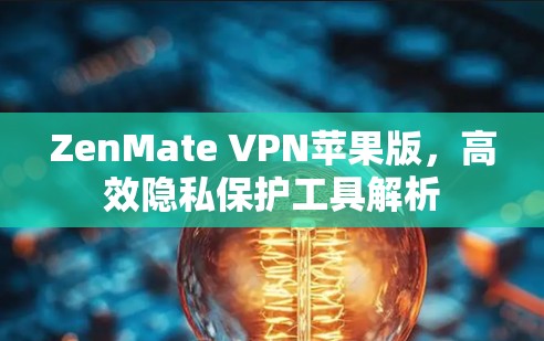ZenMate VPN苹果版,高效隐私保护工具解析 ZenMate VPN苹果版,高效隐私保护工具解析