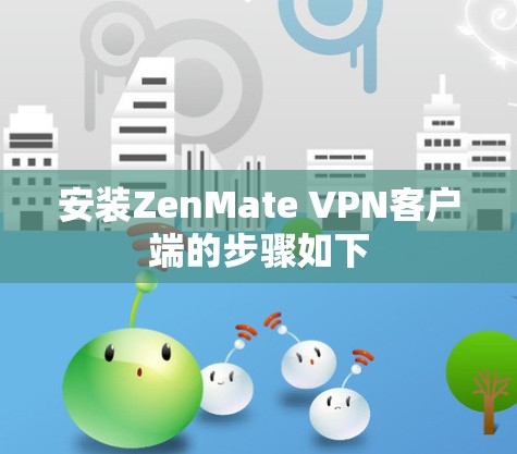 安装ZenMate VPN客户端的步骤如下 安装ZenMate VPN客户端的步骤如下