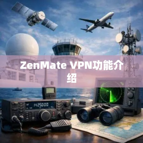 ZenMate VPN功能介绍 ZenMate VPN功能介绍