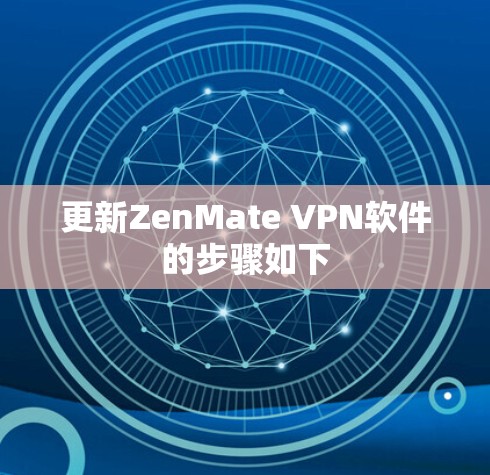更新ZenMate VPN软件的步骤如下 更新ZenMate VPN软件的步骤如下