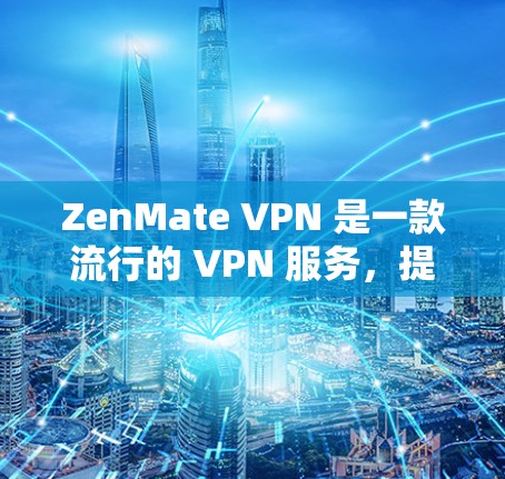 ZenMate VPN 是一款流行的 VPN 服务,提供高效的隐私保护和安全连接功能。如果你想在电脑上使用 ZenMate VPN,请按照以下步骤操作 ZenMate VPN 是一款流行的 VPN 服务,提供高效的隐私保护和安全连接功能。如果你想在电脑上使用 ZenMate VPN,请按照以下步骤操作