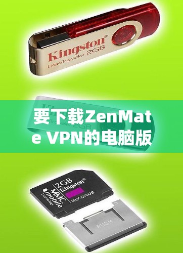 要下载ZenMate VPN的电脑版,请按照以下步骤操作 要下载ZenMate VPN的电脑版,请按照以下步骤操作