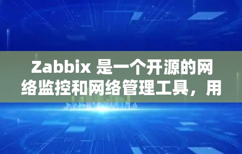 Zabbix 是一个开源的网络监控和网络管理工具，用于监控服务器、网络设备、应用程序和数据库性能等。以下是获取 Zabbix 的方式和相关信息