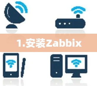 1.安装Zabbix 1.安装Zabbix