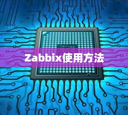 Zabbix使用方法 Zabbix使用方法